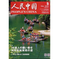 人民中国 2023年 05月号 [雑誌]