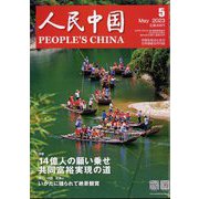 人民中国 2023年 05月号 [雑誌]