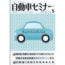自動車セミナー 2022年 05月号 [雑誌]