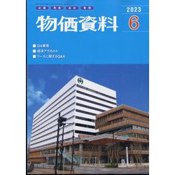 物価資料 2023年 06月号 [雑誌]