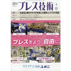 プレス技術 2023年 06月号 [雑誌]