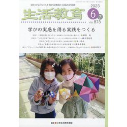 生活教育 2023年 06月号 [雑誌]