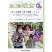 生活教育 2023年 06月号 [雑誌]