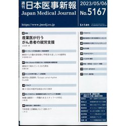 日本医事新報 2023年 5/6号 [雑誌]