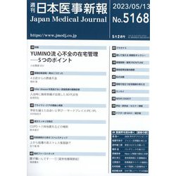 日本医事新報 2023年 5/13号 [雑誌]
