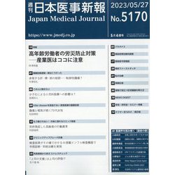 日本医事新報 2023年 5/27号 [雑誌]