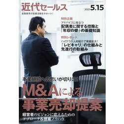 近代セールス 2023年 5/15号 [雑誌]