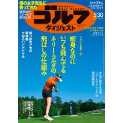 週刊ゴルフダイジェスト 2023年 5/30号 [雑誌]