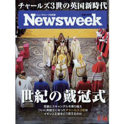 Newsweek (ニューズウィーク日本版) 2023年 5/16号 [雑誌]