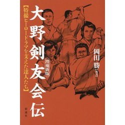 大野剣友会伝―特撮ヒーロードラマを支えた達人たち 増補新版 [単行本]