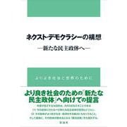 ネクスト・デモクラシーの構想－新たな民主政体へ [単行本]