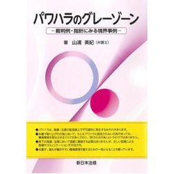 パワハラのグレーゾーン－裁判例・指針にみる境界事例－ [単行本]
