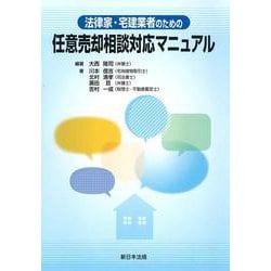 法律家・宅建業者のための　任意売却相談対応マニュアル [単行本]