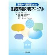 法律家・宅建業者のための　任意売却相談対応マニュアル [単行本]