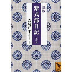 紫式部日記―全訳注 新版 (講談社学術文庫) [文庫]