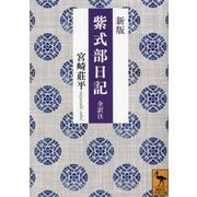 紫式部日記―全訳注 新版 (講談社学術文庫) [文庫]