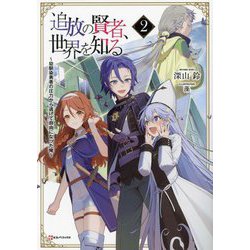 追放の賢者、世界を知る〈2〉―幼馴染勇者の圧力から逃げて自由になった俺(Kラノベブックス) [単行本]