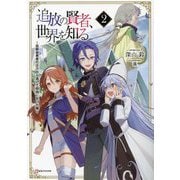 追放の賢者、世界を知る〈2〉―幼馴染勇者の圧力から逃げて自由になった俺(Kラノベブックス) [単行本]