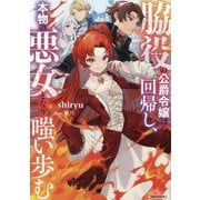 脇役の公爵令嬢は回帰し、本物の悪女となり嗤い歩む(Kラノベブックスf) [単行本]