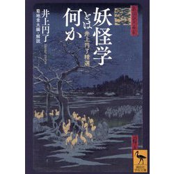 妖怪学とは何か―井上円了精選(講談社学術文庫) [文庫]