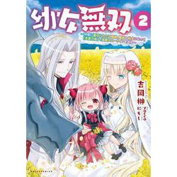 幼女無双<２>－～仲間に裏切られた召喚師、魔族の幼女になって【英霊召喚】で溺愛スローライフを送る～(ポルカコミックス) [コミック]