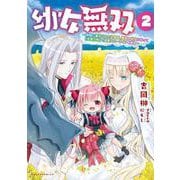 幼女無双<２>－～仲間に裏切られた召喚師、魔族の幼女になって【英霊召喚】で溺愛スローライフを送る～(ポルカコミックス) [コミック]