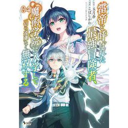 雷帝と呼ばれた最強冒険者、魔術学院に入学して一切の遠慮なく無双する<４>(ノヴァコミックス) [コミック]