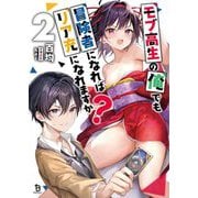 モブ高生の俺でも冒険者になればリア充になれますか?〈2〉(ブレイブ文庫) [文庫]