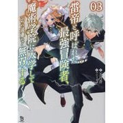 雷帝と呼ばれた最強冒険者、魔術学院に入学して一切の遠慮なく無双する〈3〉(ブレイブ文庫) [文庫]