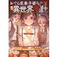 おでん屋春子婆さんの偏屈異世界珍道中〈2〉(ブレイブ文庫) [文庫]