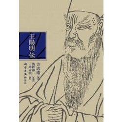 王陽明伝 [単行本]