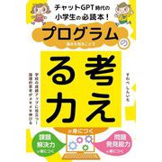 チャットGPT時代の小学生の必読本!プログラムの基本を知ることで考える力が身につく [単行本]