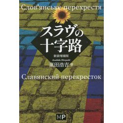 スラヴの十字路 新装増補版 [単行本]