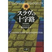 スラヴの十字路 新装増補版 [単行本]