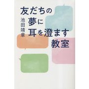 友だちの夢に耳を澄ます教室 [単行本]