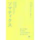 ソマティクス―痛みや不調を取り除き、しなやかな動きを取り戻す方法 [単行本]