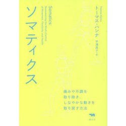 ソマティクス―痛みや不調を取り除き、しなやかな動きを取り戻す方法 [単行本]