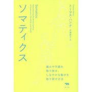 ソマティクス―痛みや不調を取り除き、しなやかな動きを取り戻す方法 [単行本]