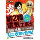 炎の第2種電気工事士技能試験テキスト&問題集―電気工事士試験学習書(電気教科書) [単行本]