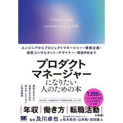プロダクトマネージャーになりたい人のための本―エンジニアからプロジェクトマネージャー・事業企画・経営コンサルタント・デザイナー・現役PMまで [単行本]