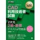 CAD利用技術者試験 2次元2級・基礎テキスト&問題集―CAD利用技術者試験学習書 第3版 [単行本]