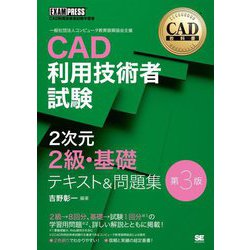 CAD利用技術者試験 2次元2級・基礎テキスト&問題集―CAD利用技術者試験学習書 第3版 [単行本]