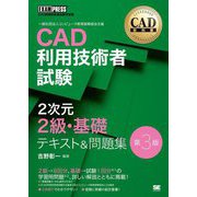 CAD利用技術者試験 2次元2級・基礎テキスト&問題集―CAD利用技術者試験学習書 第3版 [単行本]