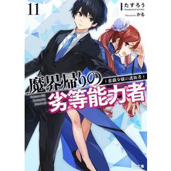 魔界帰りの劣等能力者〈11〉悪戯令嬢の護衛者(HJ文庫) [文庫]