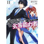 魔界帰りの劣等能力者〈11〉悪戯令嬢の護衛者(HJ文庫) [文庫]