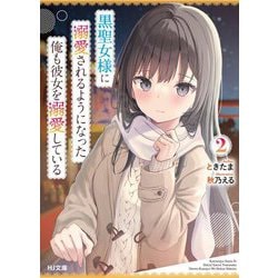 黒聖女様に溺愛されるようになった俺も彼女を溺愛している〈2〉(HJ文庫) [文庫]