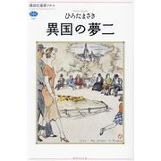 異国の夢二(講談社選書メチエ) [全集叢書]