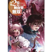 万年2位だからと勘当された少年、無自覚に無双する〈3〉(Kラノベブックス) [単行本]