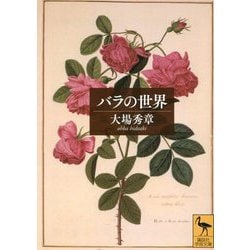 バラの世界(講談社学術文庫) [文庫]
