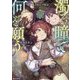 濁る瞳で何を願う〈3〉―ハイセルク戦記(Kラノベブックス) [単行本]